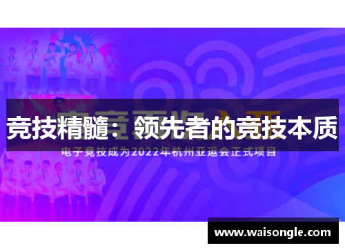 竞技精髓：领先者的竞技本质